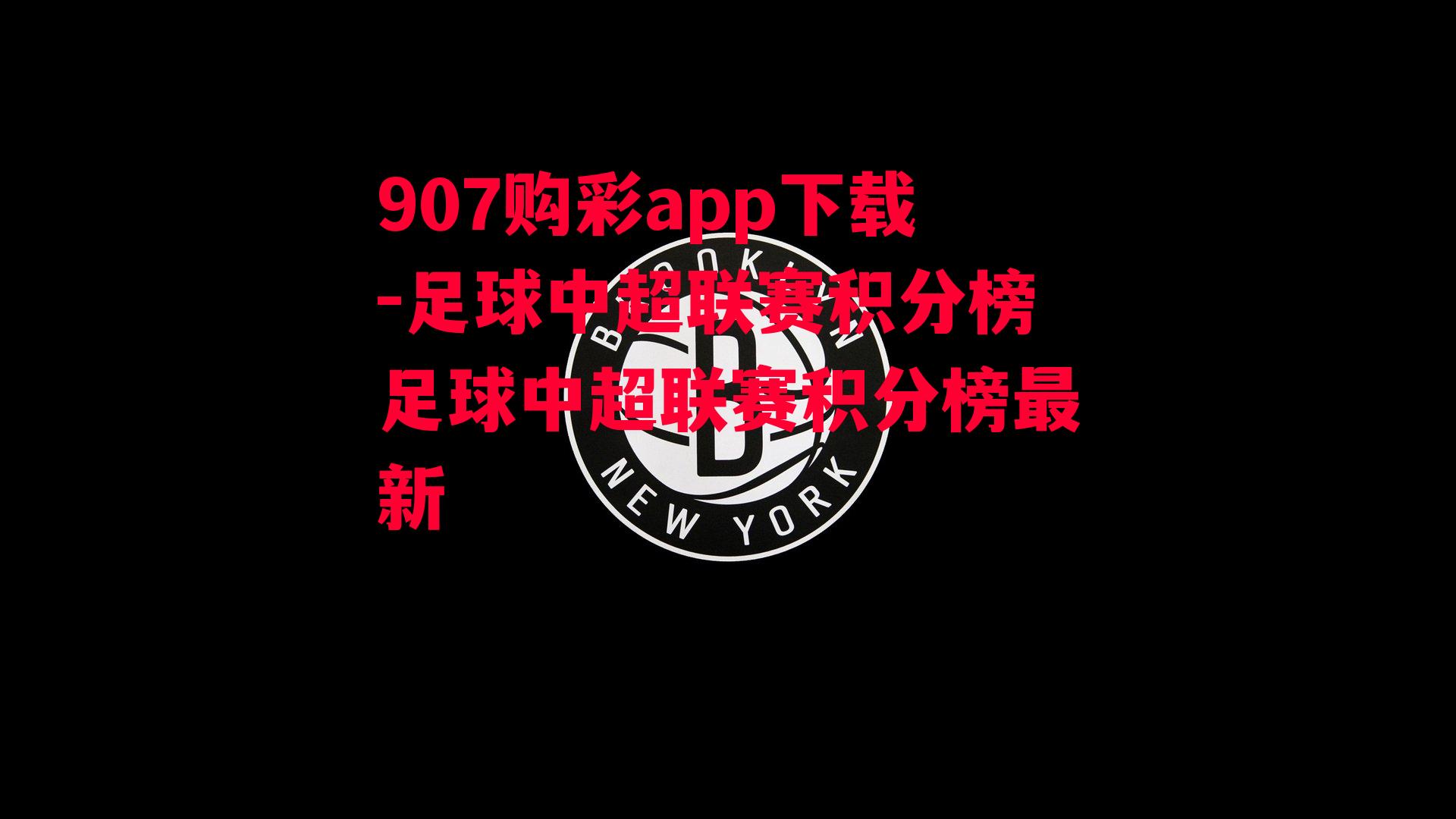 907购彩app下载-足球中超联赛积分榜足球中超联赛积分榜最新