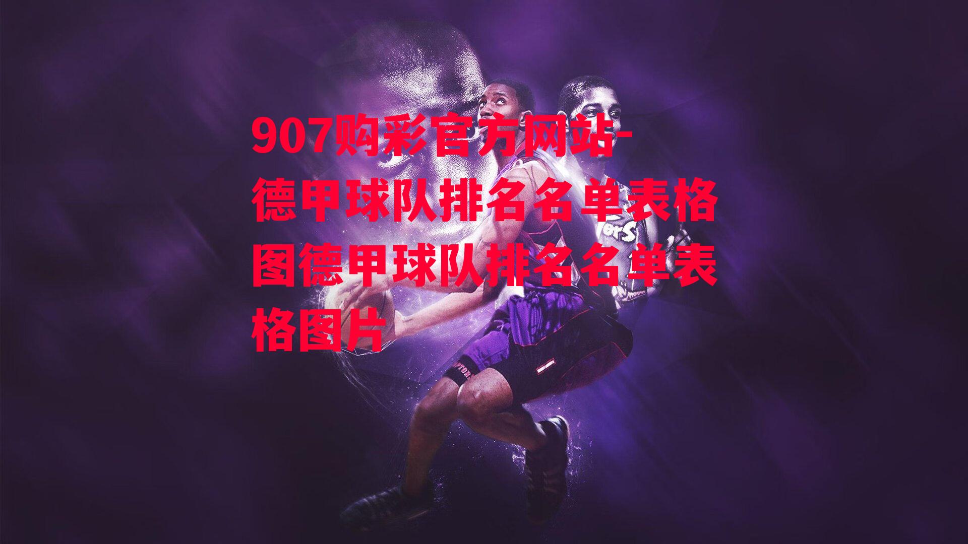 907购彩官方网站-德甲球队排名名单表格图德甲球队排名名单表格图片